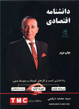 کتاب دانشنامه اقتصادی نشر بهار سبز نویسنده محمد دیلمی جلد شومیز قطع وزیری
