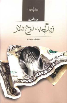 کتاب زندگی به نرخ دلار نشر صدای معاصر نویسنده صدیقه بهروان فر جلد شومیز قطع رقعی
