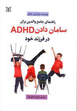 کتاب راهنمای جامع والدین برای سامان دادن ADHD درفرزند خود نشر رشد (جوانه رشد) نویسنده راسل ای بارکلی مترجم فروزنده داورپناه جلد شومیز قطع رقعی