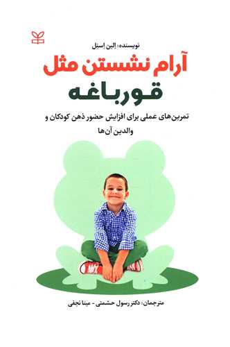کتاب آرام نشستن مثل قورباغه نشر رشد (جوانه رشد) نویسنده الین اسنل مترجم رسول حشمتی جلد شومیز قطع رقعی