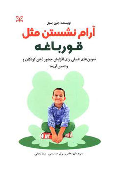کتاب آرام نشستن مثل قورباغه نشر رشد (جوانه رشد) نویسنده الین اسنل مترجم رسول حشمتی جلد شومیز قطع رقعی