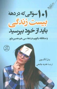 کتاب 101 سوالی که در دهه بیست زندگی باید از خود بپرسید نشر کوله پشتی نویسنده پل انگون مترجم هدیه جامعی جلد شومیز قطع رقعی