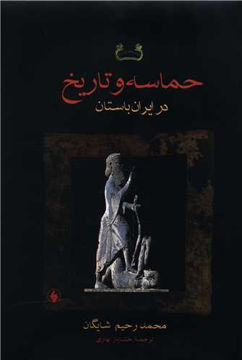 کتاب حماسه و تاریخ در ایران باستان نشر فرزان روز نویسنده محمد رحیم شایگان مترجم خشایار بهاری جلد گالینگور قطع وزیری