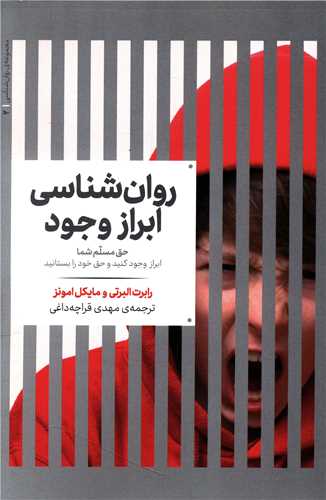کتاب روان شناسی ابراز وجود نشر علمی نویسنده رابرت البرتی مترجم مهدی قراچه داغی جلد شومیز قطع رقعی