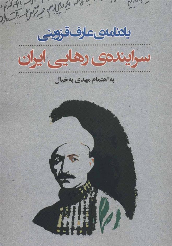 کتاب یادنامه عارف قزوینی (سراینده رهایی ایران) نشر نگاه نویسنده مهدی به خیال جلد شومیز قطع وزیری