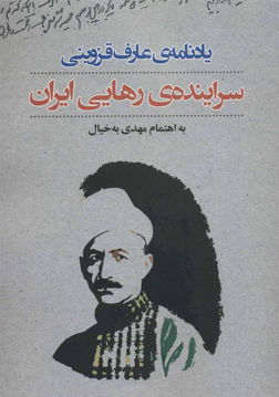 کتاب یادنامه عارف قزوینی (سراینده رهایی ایران) نشر نگاه نویسنده مهدی به خیال جلد شومیز قطع وزیری