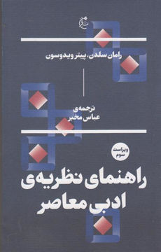 کتاب راهنمای نظریه ادبی معاصر نشر انتشارات بان نویسنده رامان سلدن مترجم عباس مخبر جلد شومیز قطع رقعی