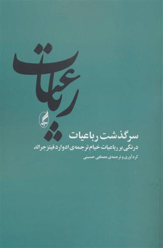 کتاب سرگذشت رباعیات نشر آگه نویسنده مصطفی حسینی جلد شومیز قطع رقعی