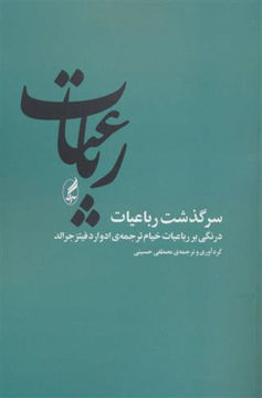 کتاب سرگذشت رباعیات نشر آگه نویسنده مصطفی حسینی جلد شومیز قطع رقعی