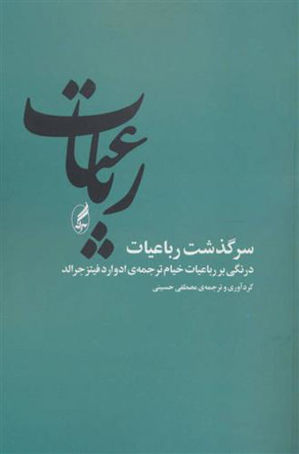 کتاب سرگذشت رباعیات نشر آگه نویسنده مصطفی حسینی جلد شومیز قطع رقعی