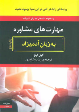 کتاب مهارت های مشاوره به زبان آدمیزاد نشر هیرمند نویسنده گیل اونز مترجم زینب شاهدی جلد شومیز قطع وزیری