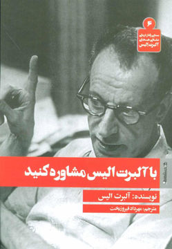کتاب با آلبرت الیس مشاوره کنید نشر روانشناسی و هنر نویسنده آلبرت الیس مترجم مهرداد فیروز بخت جلد شومیز قطع رقعی