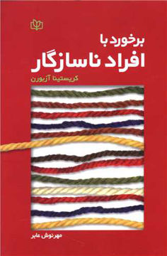 کتاب برخورد با افراد ناسازگار نشر رشد (جوانه رشد) نویسنده کریستینا آزبورن مترجم مهرنوش عابر جلد شومیز قطع رقعی