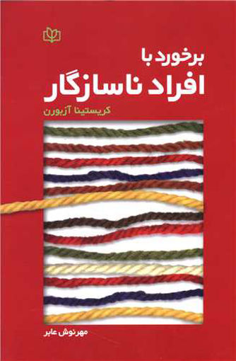 کتاب برخورد با افراد ناسازگار نشر رشد (جوانه رشد) نویسنده کریستینا آزبورن مترجم مهرنوش عابر جلد شومیز قطع رقعی