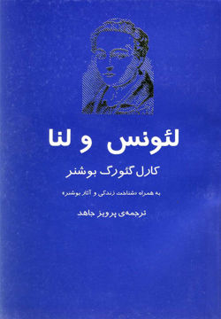 کتاب لئونس و لنا نشر نیلا نویسنده کارل گئورگ بوشنر مترجم پرویز جاهد جلد شومیز قطع رقعی