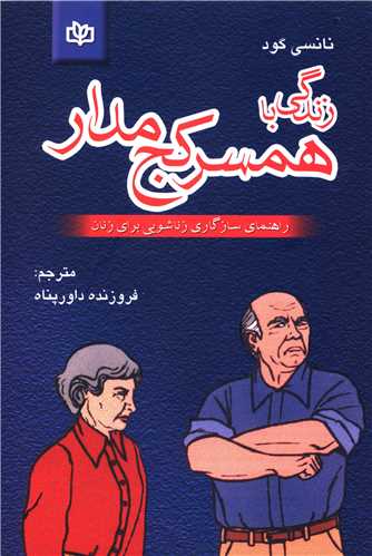 کتاب زندگی با همسر کج مدار نشر رشد (جوانه رشد) نویسنده نانسی گود مترجم فروزنده داورپناه جلد شومیز قطع رقعی