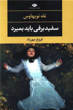 کتاب سفید برفی باید بمیرد نشر نگاه نویسنده نله نویهاوس مترجم فروغ مهرزاد جلد شومیز قطع رقعی