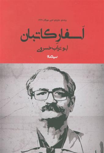 کتاب اسفار کاتبان نشر نیماژ نویسنده ابوتراب خسروی جلد شومیز قطع رقعی