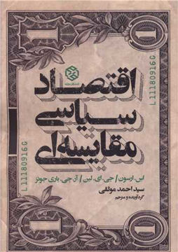 کتاب اقتصاد سیاسی مقایسه ای نشر روزنه نویسنده اس. راسون مترجم سید احمد موثقی جلد شومیز قطع رقعی