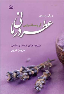 کتاب عطر درمانی (آروماتراپی) نشر رشد (جوانه رشد) نویسنده ویکی پیتمن مترجم مرجان فرجی جلد شومیز قطع وزیری
