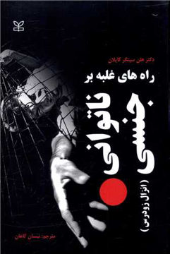 کتاب راه های غلبه بر ناتوانی جنسی (انزال زودرس) نشر رشد (جوانه رشد) نویسنده هلن سینگر کاپلان مترجم نیسان گاهان جلد شومیز قطع رقعی