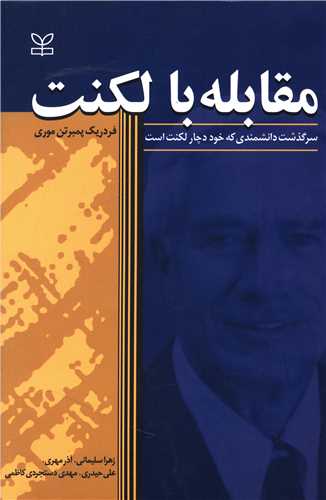 کتاب مقابله با لکنت نشر رشد (جوانه رشد) نویسنده فردریک پمبرتن موری مترجم زهرا سلیمانی جلد شومیز قطع وزیری