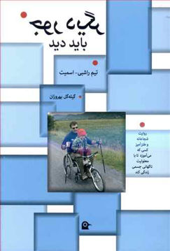 کتاب جور دیگر باید دید نشر بهجت نویسنده تیم راشبی مترجم گیله گل بهروزان جلد شومیز قطع رقعی