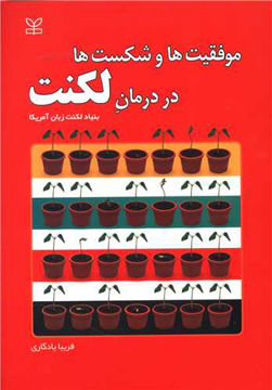 کتاب موفقیت ها و شکست ها در درمان لکنت نشر رشد (جوانه رشد) جلد شومیز قطع وزیری
