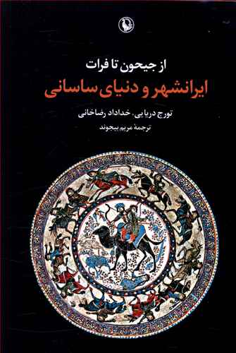 کتاب از جیحون تا فرات (ایرانشهر و دنیای ساسانی) نشر مروارید نویسنده تورج دریایی مترجم مریم بیجوند جلد شومیز قطع رقعی