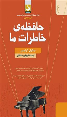 کتاب حافظه خاطرات ما نشر کتاب سده نویسنده نیکول کراوس مترجم نیلوفر رحمانیان جلد شومیز قطع رقعی