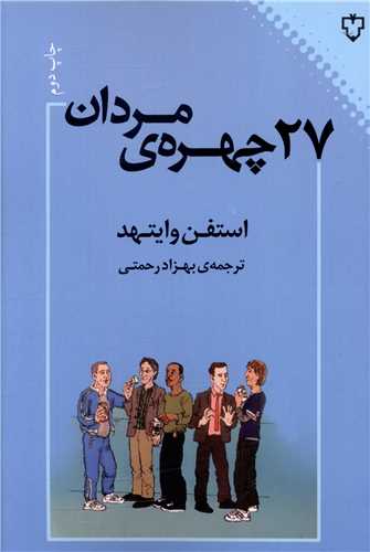کتاب 27 چهره مردان نشر نقش و نگار نویسنده استفن وایتهد مترجم بهزاد رحمتی جلد شومیز قطع رقعی