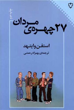 کتاب 27 چهره مردان نشر نقش و نگار نویسنده استفن وایتهد مترجم بهزاد رحمتی جلد شومیز قطع رقعی