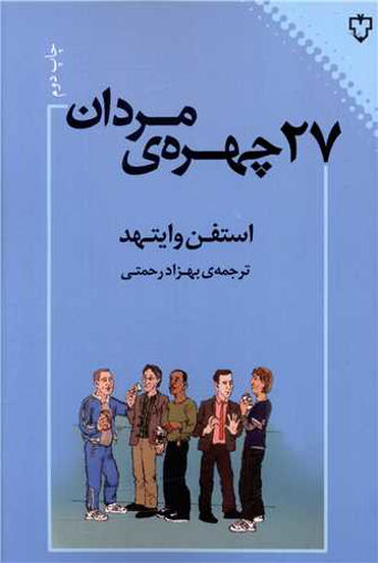 کتاب 27 چهره مردان نشر نقش و نگار نویسنده استفن وایتهد مترجم بهزاد رحمتی جلد شومیز قطع رقعی