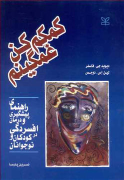 کتاب کمکم کن غمگینم نشر رشد (جوانه رشد) نویسنده دیوید جی فاسلر-لین اس دومس مترجم نسرین پارسا جلد شومیز قطع وزیری