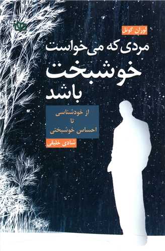 کتاب مردی که میخواست خوشبخت باشد نشر رشد (جوانه رشد) نویسنده لوران گونل مترجم شادی خلیقی جلد شومیز قطع رقعی