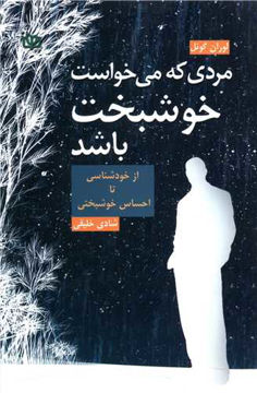 کتاب مردی که میخواست خوشبخت باشد نشر رشد (جوانه رشد) نویسنده لوران گونل مترجم شادی خلیقی جلد شومیز قطع رقعی