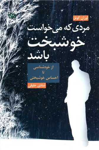 کتاب مردی که میخواست خوشبخت باشد نشر رشد (جوانه رشد) نویسنده لوران گونل مترجم شادی خلیقی جلد شومیز قطع رقعی