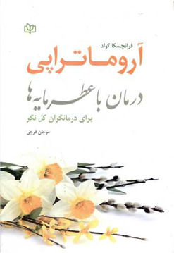 کتاب درمان با عطرمایه ها (آروماتراپی) نشر رشد (جوانه رشد) نویسنده فرانچسکا گولد مترجم مرجان فرجی جلد شومیز قطع وزیری