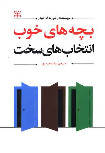 کتاب بچه های خوب انتخاب های سخت نشر رشد (جوانه رشد) نویسنده راشورت ام کیدر مترجم عفت حیدری جلد شومیز قطع وزیری