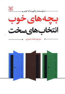 کتاب بچه های خوب انتخاب های سخت نشر رشد (جوانه رشد) نویسنده راشورت ام کیدر مترجم عفت حیدری جلد شومیز قطع وزیری