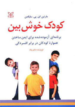 کتاب کودک خوش بین نشر رشد (جوانه رشد) نویسنده مارتین ای پی سلیگمن مترجم فروزنده داورپناه جلد شومیز قطع وزیری