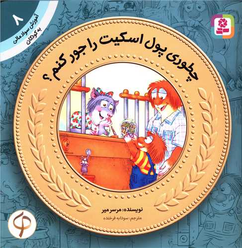 کتاب آموزش سواد مالی به کودکان (8)(چطوری پول اسکیت را جور کنم) نشر قدیانی نویسنده مرسرمیر مترجم سودابه فرخنده جلد شومیز قطع خشتی