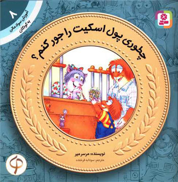 کتاب آموزش سواد مالی به کودکان (8)(چطوری پول اسکیت را جور کنم) نشر قدیانی نویسنده مرسرمیر مترجم سودابه فرخنده جلد شومیز قطع خشتی