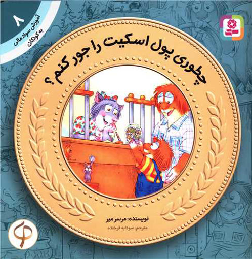 کتاب آموزش سواد مالی به کودکان (8)(چطوری پول اسکیت را جور کنم) نشر قدیانی نویسنده مرسرمیر مترجم سودابه فرخنده جلد شومیز قطع خشتی