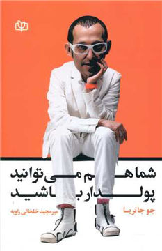 کتاب شما هم می توانید پولدار باشید نشر رشد (جوانه رشد) نویسنده جو جاتریسا مترجم میر مجید خلخالی زاویه جلد شومیز قطع رقعی
