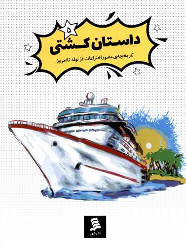 کتاب داستان کشتی (5)نشر نشر شهر نویسنده حسین رحمانی جلد شومیز قطع رحلی