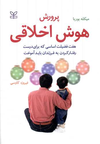 کتاب پرورش هوش اخلاقی کودکان نشر رشد (جوانه رشد) نویسنده میکله بوربا مترجم فیروزه کاوسی جلد شومیز قطع وزیری