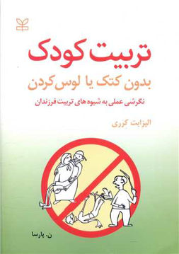 کتاب تربیت کودک (بدون کتک یا لوس کردن) نشر رشد (جوانه رشد) نویسنده الیزابت کرری مترجم ن پارسا جلد شومیز قطع وزیری