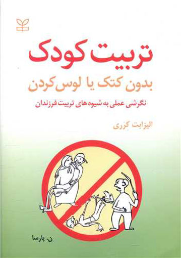 کتاب تربیت کودک (بدون کتک یا لوس کردن) نشر رشد (جوانه رشد) نویسنده الیزابت کرری مترجم ن پارسا جلد شومیز قطع وزیری