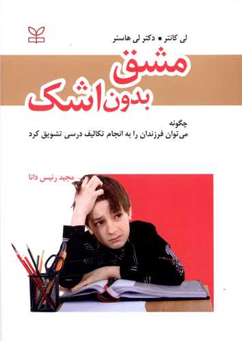 کتاب مشق بدون اشک نشر رشد (جوانه رشد) نویسنده لی کانتر-لی هاسنر مترجم مجید رئیس دانا جلد شومیز قطع وزیری